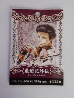 最遊記外伝　トレーディングカード　 1パック
