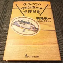 ヴィレッジ・ヴァンガードで休日を