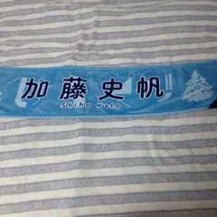 加藤史帆 推しメンタオル