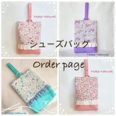 サイズ　カラーを選べる　シューズバッグ　イージーオーダーページ