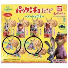 ガチャガチャ　パックンチョ　ミニチュアチャーム　ズートピア2 リトル 2個