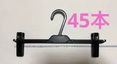 ボトムハンガー 黒【アパレル業務用】45本まとめ売りのサムネイル