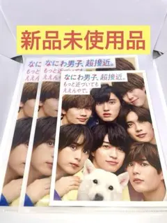 【新品未使用品】なにわ男子 超接近 クリアファイル×2・ノート 3点セット