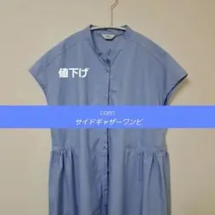 美品！coenコーエン　ライトブルー　サイドギャザーシャツワンピース