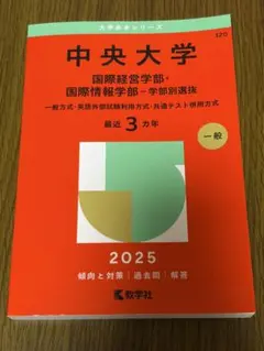 赤本　中央大学　2025年