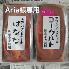 Aria様専用★