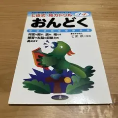 幼児の脳の発育を促進させるカリキュラム 七田式・知力ドリル おんどく　音読
