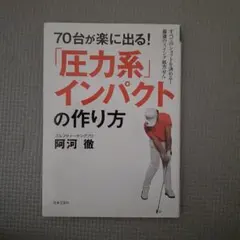 70台が楽に出る!「圧力系」インパクトの作り方