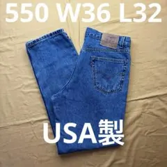 良色 levi's 550 USA製　W36 L32 00s 550-4886 levi's 550 USA製 W36 L32 00s vintage wash - メルカリ