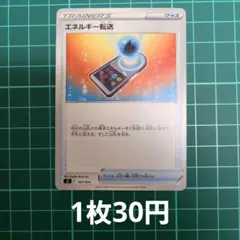 ポケカ エネルギー転送 ノーマル 【在庫8枚】のサムネイル