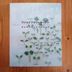 ワイルドフラワーガーデン 青木和子のクロスステッチ