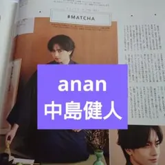 中島健人 anan No.2486 切り抜き
