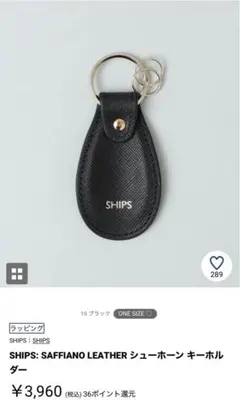 SHIPS: SAFFIANO LEATHER シューホーン キーホルダー