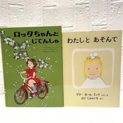 ロッタちゃんとじてんしゃ•わたしとあそんで 2冊セットのサムネイル