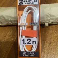 USB-C充電ケーブル 1.2m PD対応