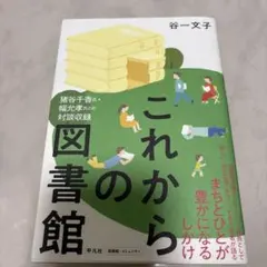 これからの図書館 まちとひとが豊かになるしかけ