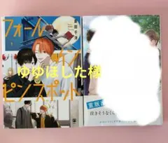 バラ売り可　フォール イン ピンスポット 1巻　雨上がりの僕らについて1巻