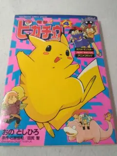 電撃ピカチュウ 4巻のみ 最終巻 ポケットモンスターアニメコミック ■4800/ 電撃ピカチュウ 4巻のみ 最終巻 ポケットモンスターアニメコミック