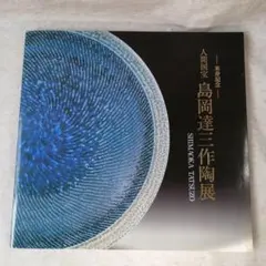 2026年最新】島岡達三の人気アイテム - メルカリ