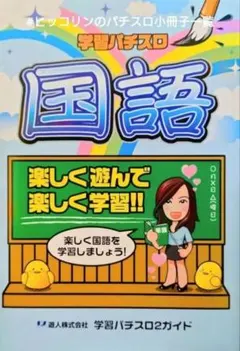 パチスロ小冊子 学習パチスロ 国語 遊人