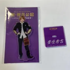 西畑大吾 なにわ男子 アクリルスタンド 新・信長公記 豊臣秀吉