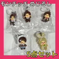 モンチッチ めじるしアクセサリー 5点セット