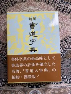 2026年最新】書道大字典の人気アイテム - メルカリ