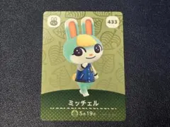 どうぶつの森 amiiboカード 第5弾 ミッチェル 433