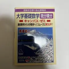 初めから学べると評判の大学基礎数学微分積分キャンパス・ゼミ 高校数学から大学数…