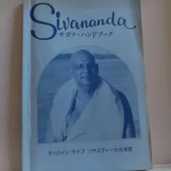 スワミ・チダナンダ 洋書 スピリチュアル書籍 - メルカリ