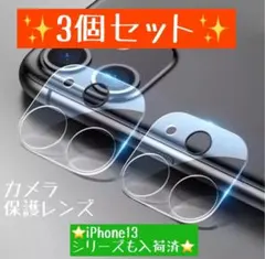 iPhone12 三つセット 9H硬度 クリアカメラレンズ 3個セット
