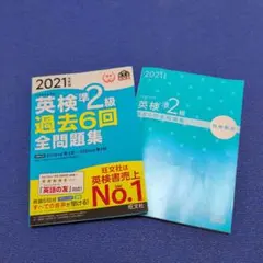 英検準2級過去6回全問題集 文部科学省後援 2021年度版