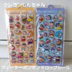【数量限定】クレヨンしんちゃん　ボンボンドロップシール　ウォーターシール　2枚