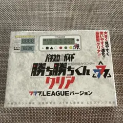 勝ち勝ちくん777.LEAGUEバージョン - メルカリ