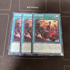 烙印開幕 ノーマル3枚