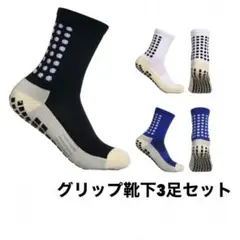 グリップソックス サッカーソックス フットサル 靴下 3足セット