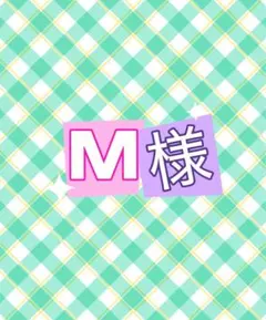 M様