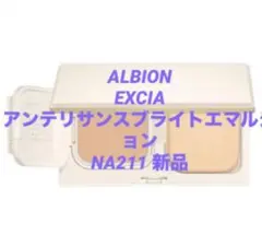 【未使用】ALBION EXCIAアンテリサンスブライトエマルジョンNA211のサムネイル