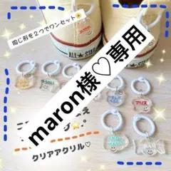 maron様♡専用