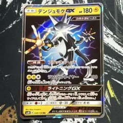 デンジュモクGX RR SM8b GXウルトラシャイニー 039/150のサムネイル