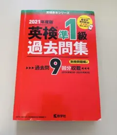 英検準1級 過去問題集 2021年度版