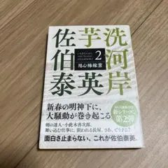 用心棒稼業 芋洗河岸 2