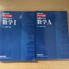 青チャート数学I・A セット