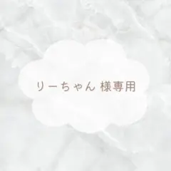 りーちゃん様 専用ページ .. εïз
