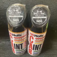 Holts D-40 ダイハツ車用 ブラックマイカ N05 2本セットのサムネイル
