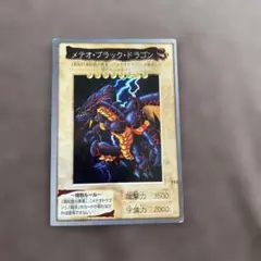 遊戯王　バンダイ版　メテオ・ブラック・ドラゴン