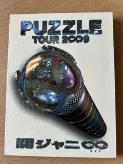 関ジャニ∞ PUZZLE TOUR 2009 DVD - メルカリ