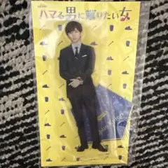 ハマる男に蹴りたい女 京本大我 アクリルスタンド
