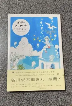8月のソーダ水　コマツシンヤ　【帯付き】