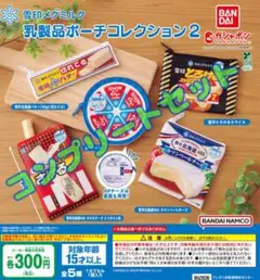 雪印メグミルク 乳製品ポーチコレクション2 ☆全5種セット　ガチャ@